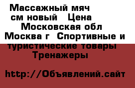 Массажный мяч Torneo 65см.новый › Цена ­ 900 - Московская обл., Москва г. Спортивные и туристические товары » Тренажеры   